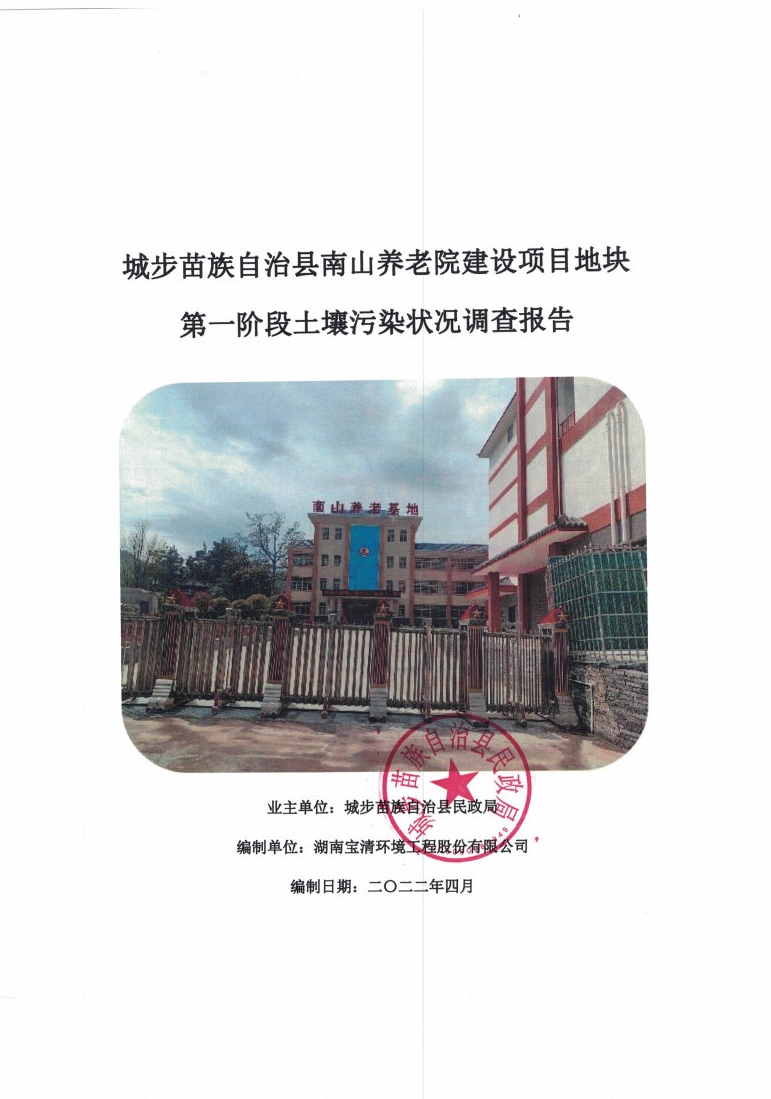 關于城步苗族自治縣南山養老院建設項目地塊第一階段土壤污染狀況調查報告的公示